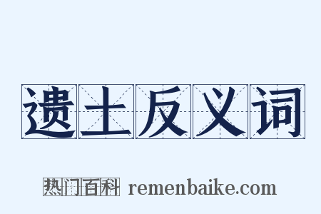 遗土反义词是什么意思的图片